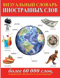 Визуальный словарь иностранных слов(superцена). Более 60 000 слов, выражений, терминов и иллюстраций