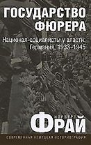 Государство фюрера:Национал-социалисты у власти:Германия,1933-1945