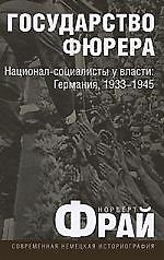 Государство фюрера:Национал-социалисты у власти:Германия,1933-1945