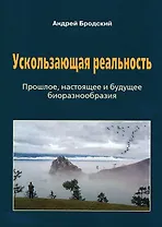 Ускользающая реальность: Биоразнообразие: его роль в поддержании жизни на Земле, закономерности формирования и разрушения
