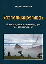 Ускользающая реальность: Биоразнообразие: его роль в поддержании жизни на Земле, закономерности формирования и разрушения