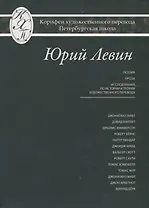 Юрий Левин. Избранные переводы