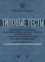 Типовые тесты к комплексному экзамену для РВП ( книга + CD)