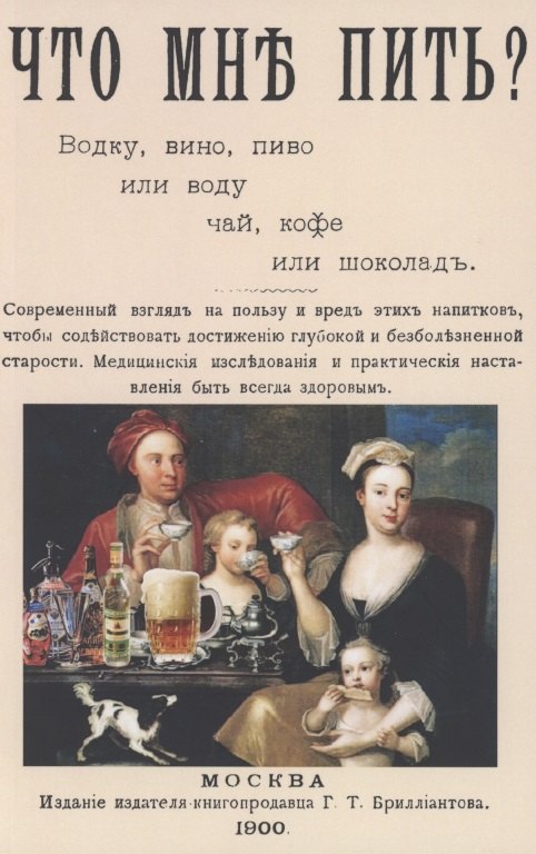 

Что мне пить: водку, вино, пиво или воду, чай, кофе или шоколад
