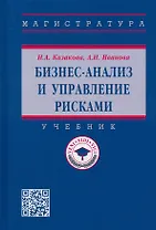 Бизнес-анализ и управление рисками. Учебник