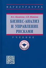 Бизнес-анализ и управление рисками. Учебник