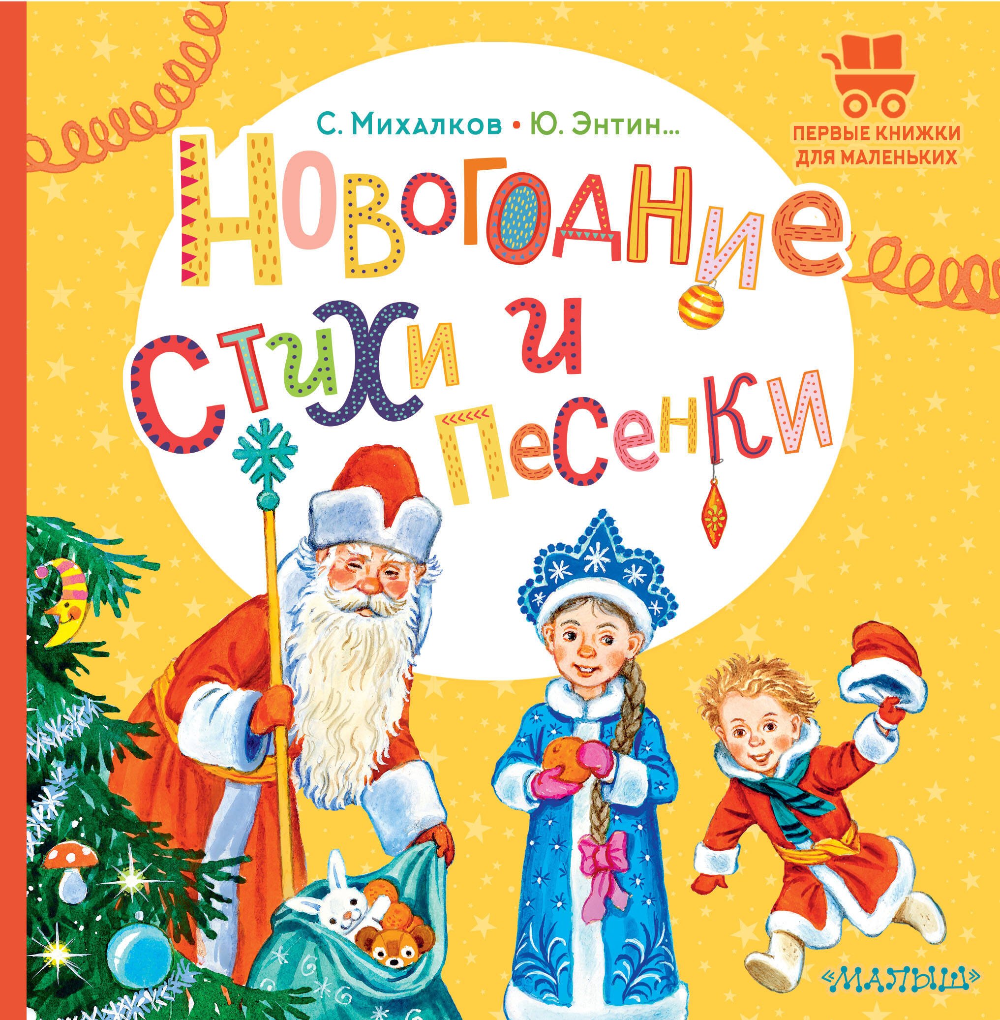 

Новогодние стихи и песенки