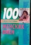 100 самых счастливых женских имен - 0