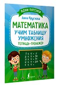 Математика: учим таблицу умножения. Тетрадь-тренажер - 2