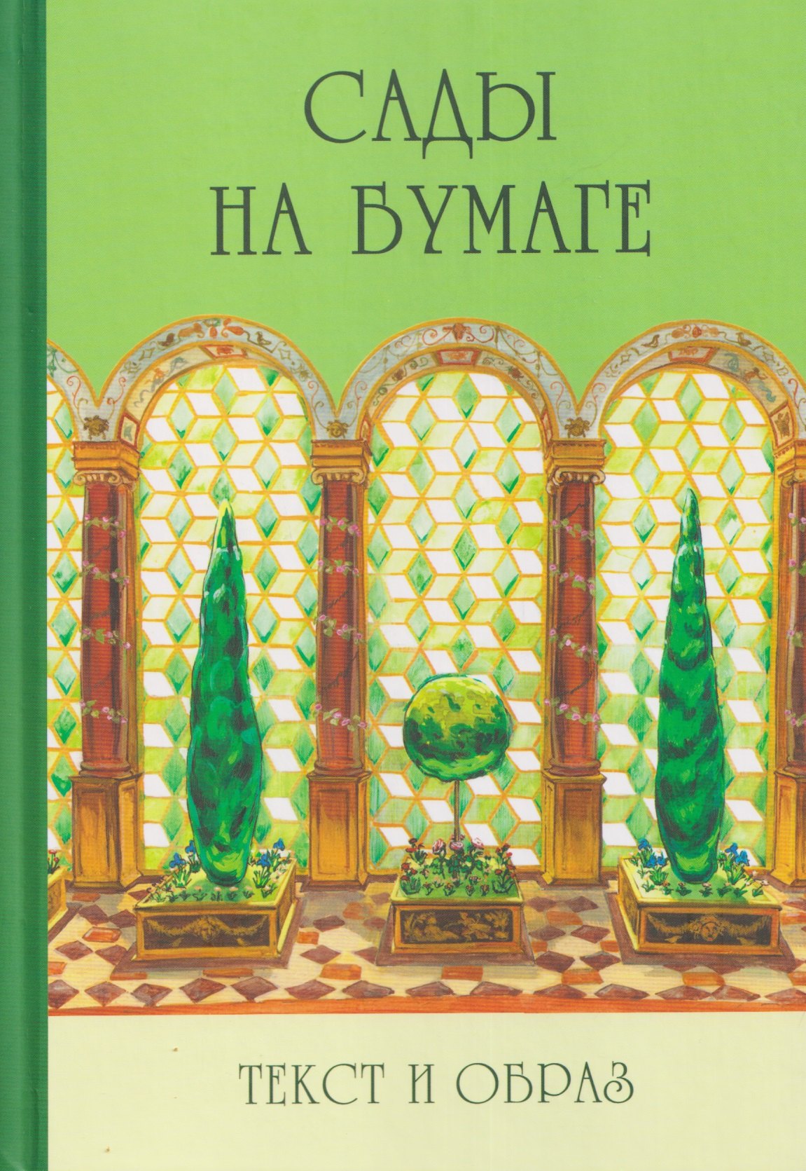 

Сады на бумаге. Текст и образ