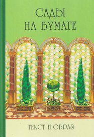 Сады на бумаге. Текст и образ