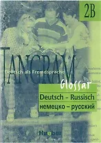 Tangram 2В Glossar. Словарь немецко-русский