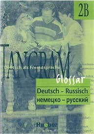 Tangram 2В Glossar. Словарь немецко-русский