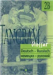 Tangram 2В Glossar. Словарь немецко-русский