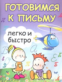 Готовимся к письму легко и быстро