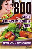 800 блюд для разгрузочных дней - 0