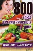 800 блюд для разгрузочных дней