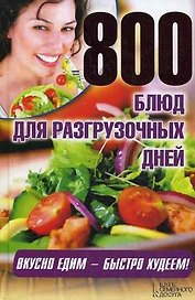 800 блюд для разгрузочных дней