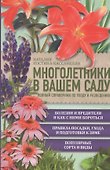 Многолетники в вашем саду. Полный справочник по уходу и разведению - 0
