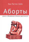 Аборты. Утрата и обновление при поиске идентичности - 0