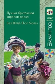 Лучшая британская короткая проза (+CD)