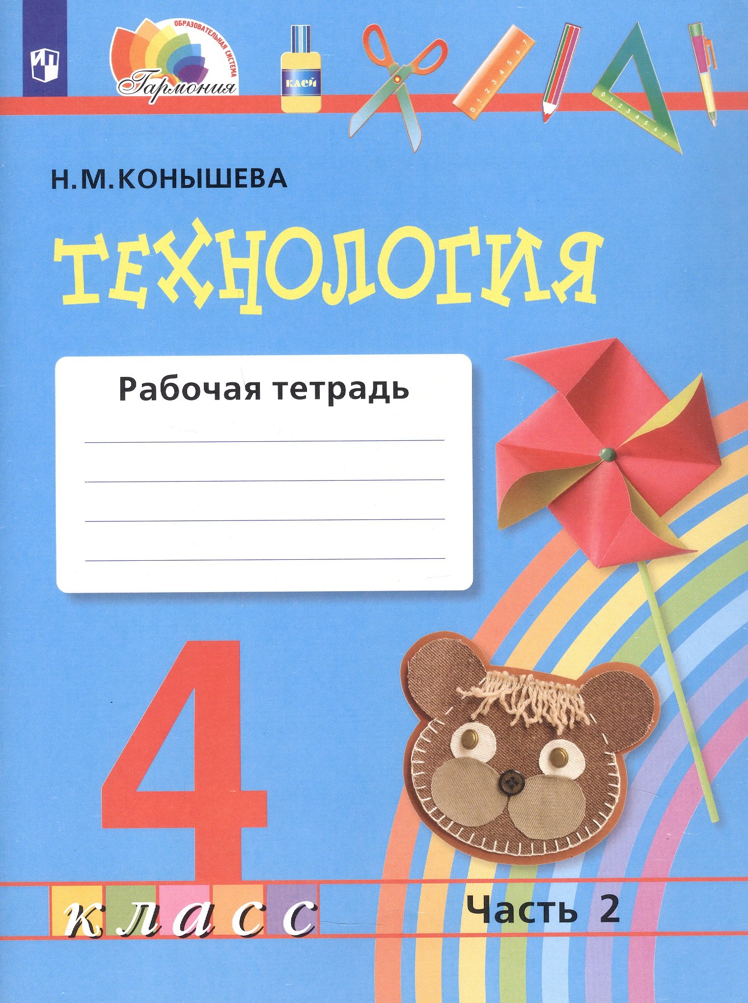 

Технология. 4 класс. Рабочая тетрадь. В двух частях. Часть 2