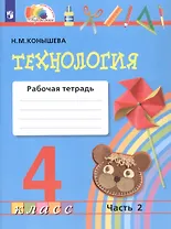Технология. 4 класс. Рабочая тетрадь. В двух частях. Часть 2