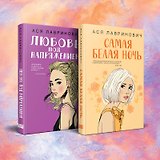 Комплект из 2-х книг: Любовь под напряжением. Самая белая ночь