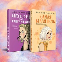 Комплект из 2-х книг: Любовь под напряжением. Самая белая ночь