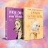 Комплект из 2-х книг: Любовь под напряжением. Самая белая ночь - 0