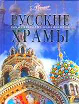 Русские храмы