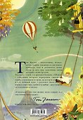 Туве Янссон. Работай и люби - 1