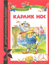 Карлик Нос : сказка