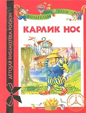 Карлик Нос : сказка