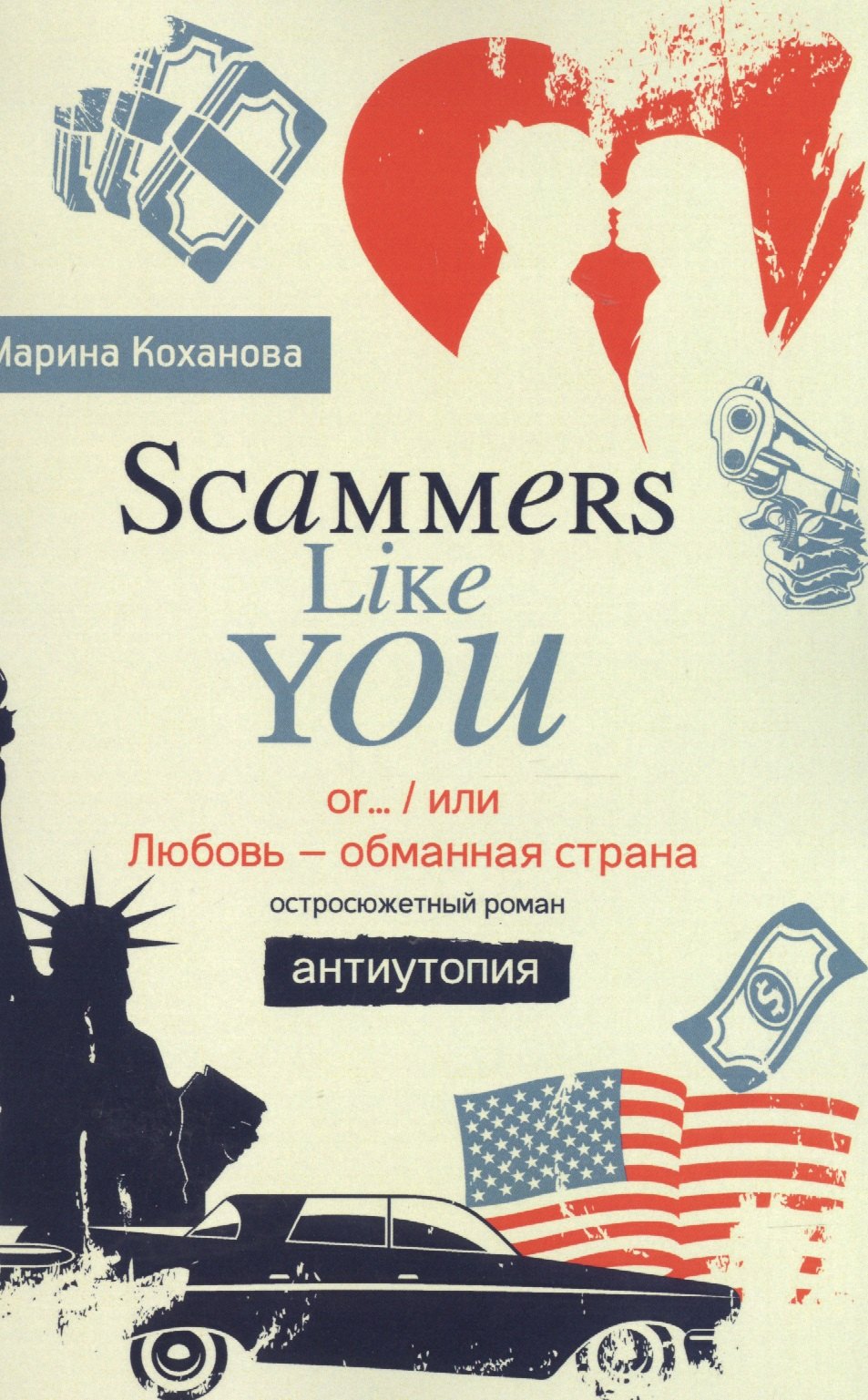 

Scammers Like You or/ или Любовь - обманутая страна»