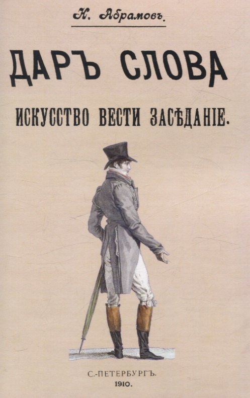 Общение и коммуникация  Буквоед Дар слова. Искусство вести заседание.