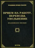 Прием на работу, переводы, увольнение: практическое пособие