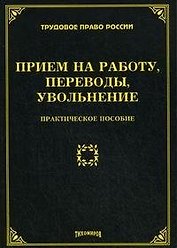 Прием на работу, переводы, увольнение: практическое пособие