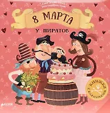 8 Марта у пиратов