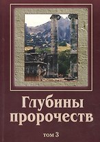 Глубины пророчеств. В 3-х томах. Том 3