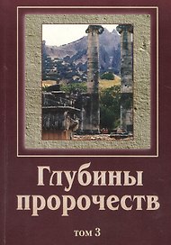 Глубины пророчеств. В 3-х томах. Том 3