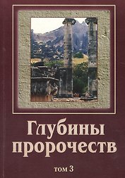 Глубины пророчеств. В 3-х томах. Том 3