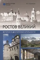 Ростов Великий. История и достопримечательности