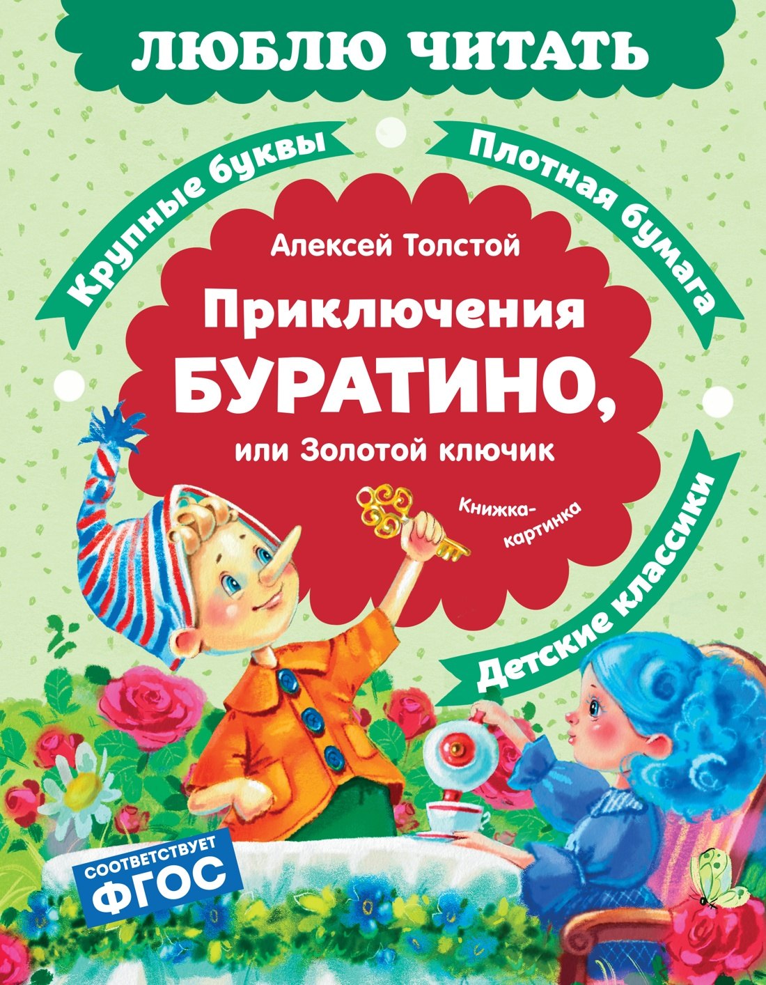 

Приключения Буратино, или Золотой ключик