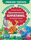 Приключения Буратино, или Золотой ключик - 0