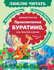 Приключения Буратино, или Золотой ключик