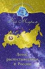 "Эль Мория. Лотос, распустившийся в России"