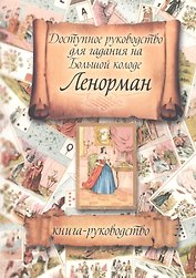Доступное руководство для гадания на Большой колоде Ленорман (м)