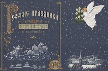 Русские праздники в открытках и картинках: стихи и рассказы Андрея Анпилова