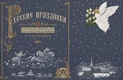 Русские праздники в открытках и картинках: стихи и рассказы Андрея Анпилова